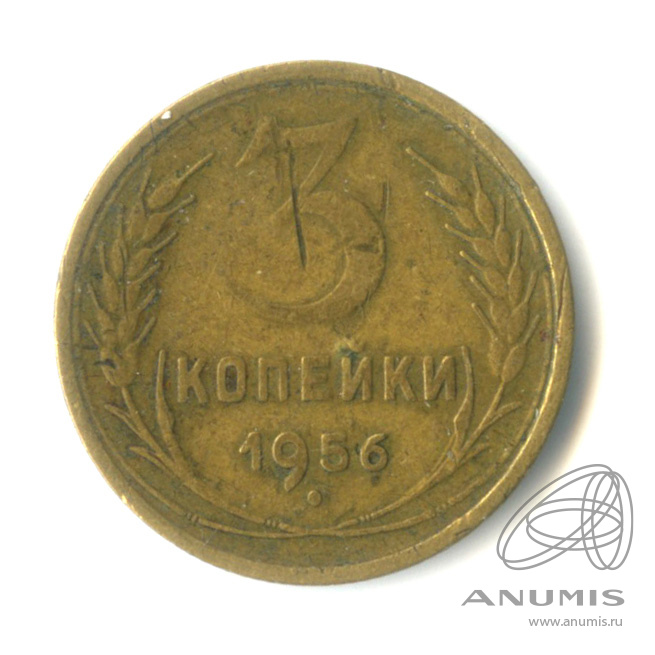 3 копейки 1956 — Венок 16 лент