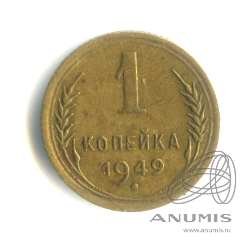 1 копейка 1949 — Венок 16 лент