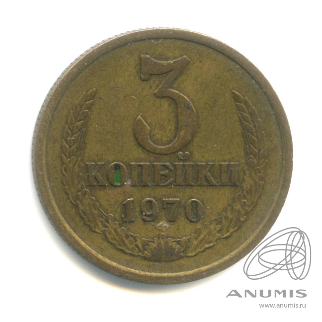 3 копейки 1970
