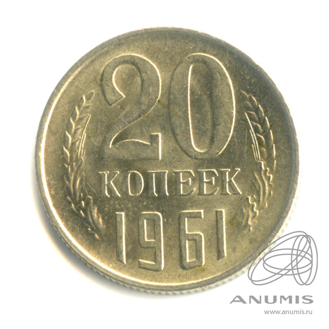20 копеек 1961 — Штемпельный блеск