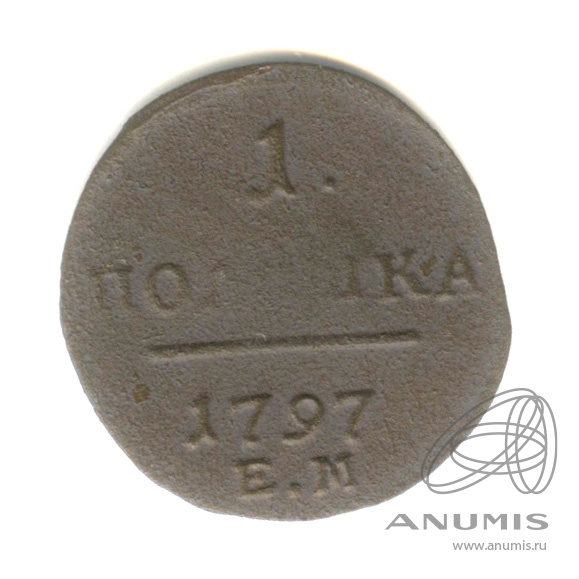 Полушка (¼ копейки) 1797 ЕМ — (¼ копейки) - Вензель Павла I