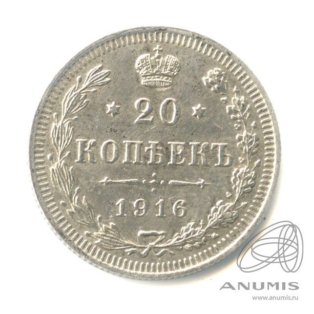 20 копеек 1916 ВС — Орел 4 типа (Орел 4 типа)