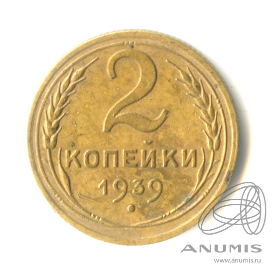 2 копейки 1939 — Венок 11 лент