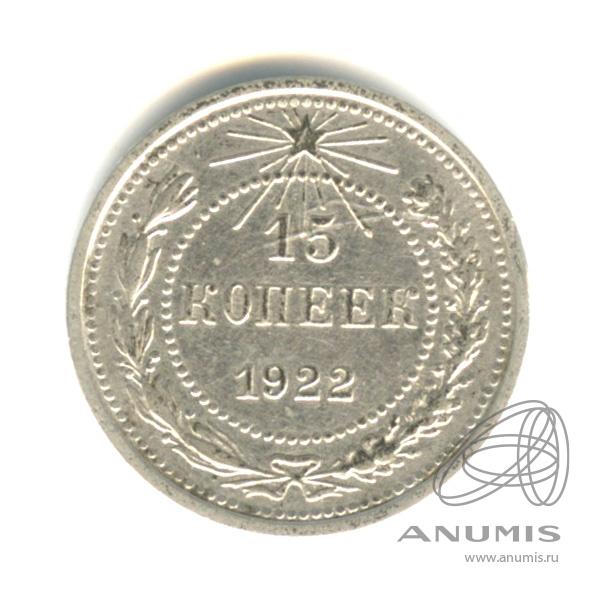 15 копеек 1922