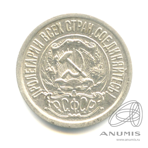 15 копеек 1922
