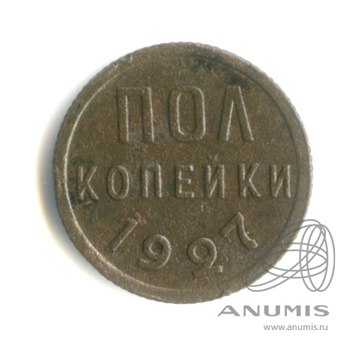 ½ копейки 1927