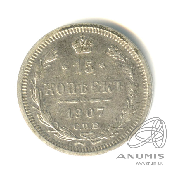 15 копеек 1907 СПБ ЭБ — Новый орел (Новый орел)