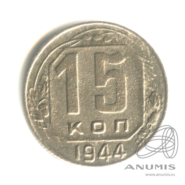 15 копеек 1944 — Венок 11 лент