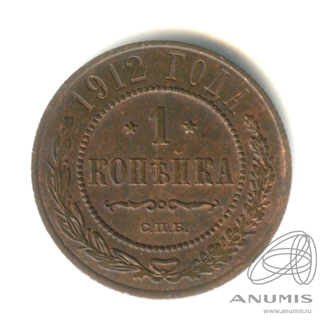 1 копейка 1912 СПБ