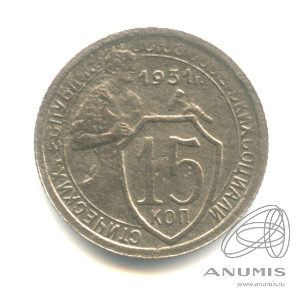 15 копеек 1931 — Со щитом