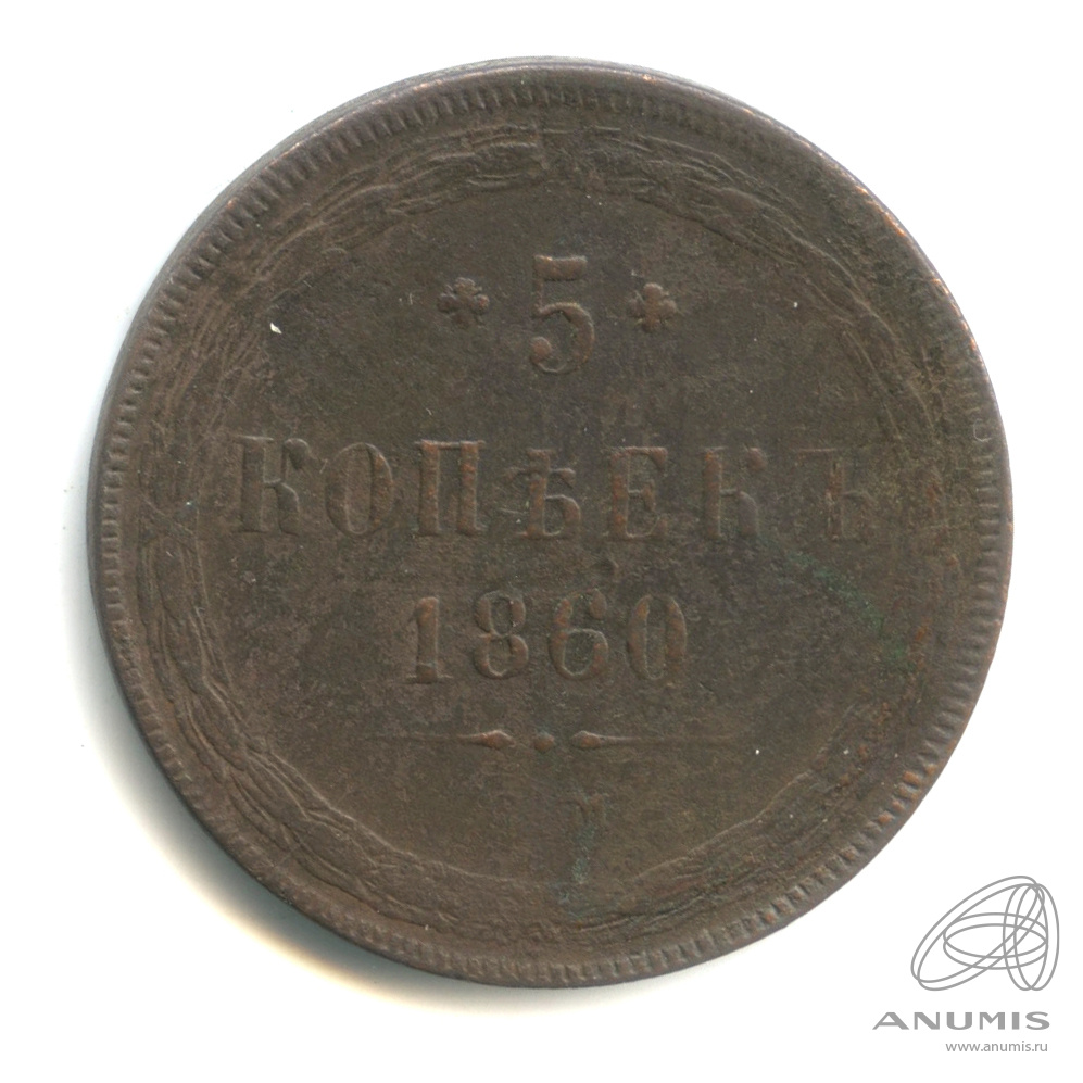 5 копеек 1860 ЕМ — Орел 1859 г (Орел 1859 г.)