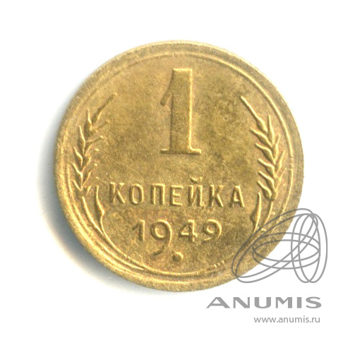 1 копейка 1949 — Венок 16 лент. Федорин № 104