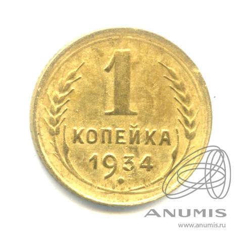 1 копейка 1934 — Федорин № 30, 4 у.е