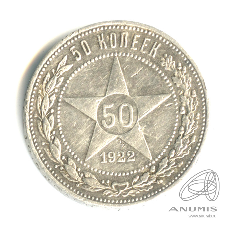 50 копеек 1922 ПЛ — Звезда