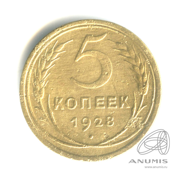 5 копеек 1928 — Венок 7 лент. Круговая надпись
