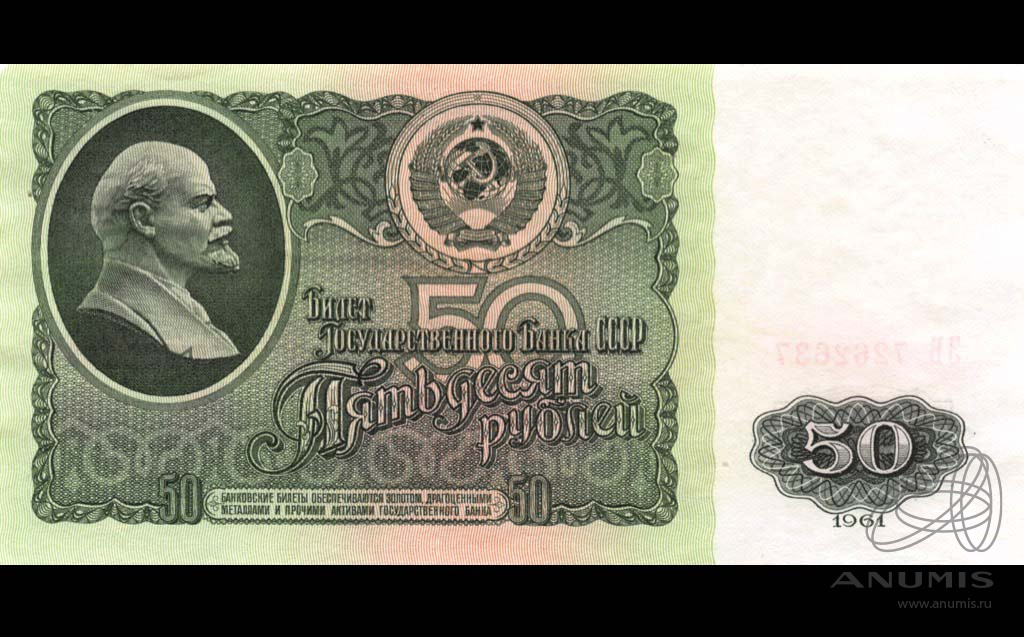 50 рублей 1961 БА-ЗХ — Глянец