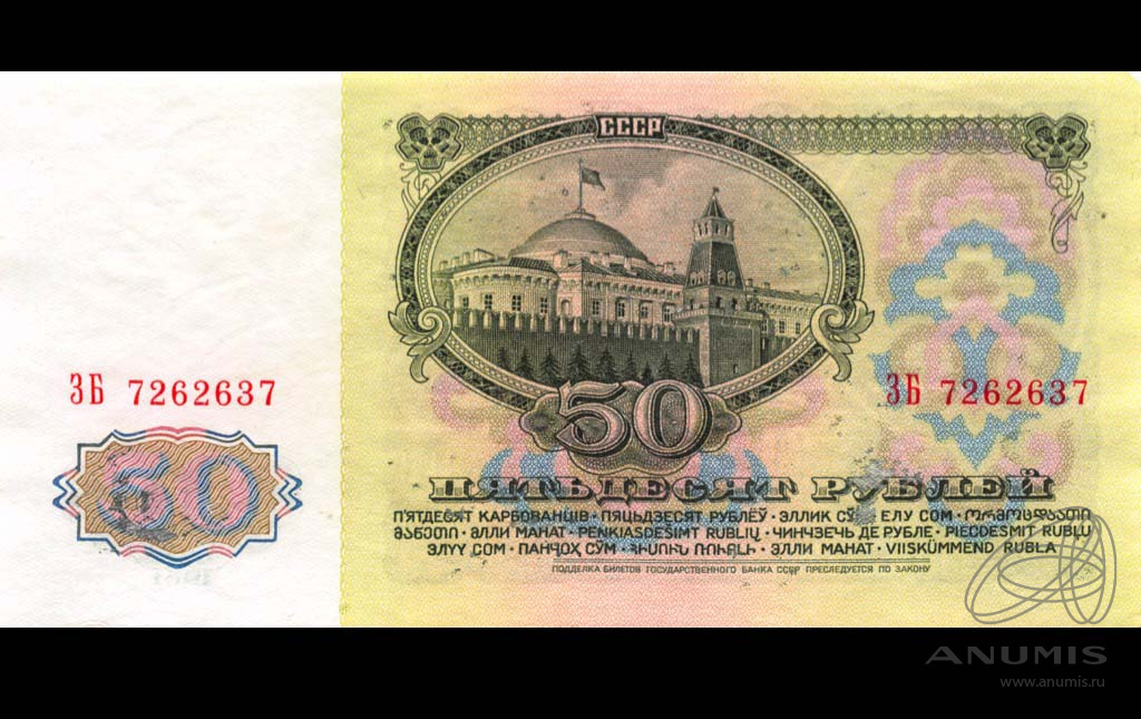 50 рублей 1961 БА-ЗХ — Глянец