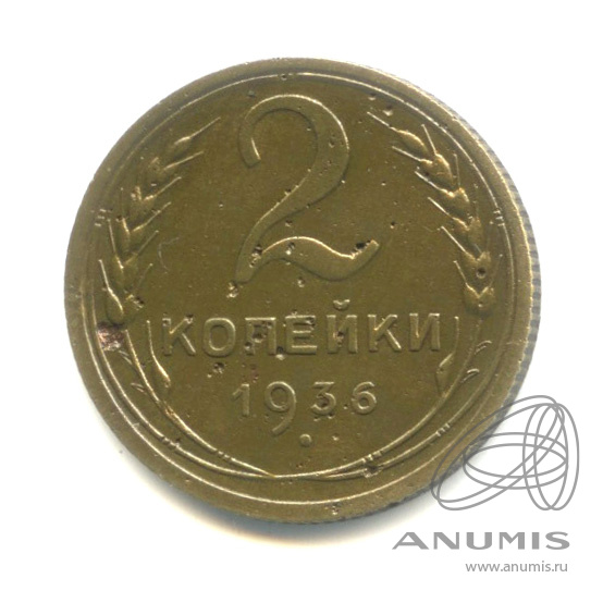 2 копейки 1936 — Венок 7 лент без круговой надписи