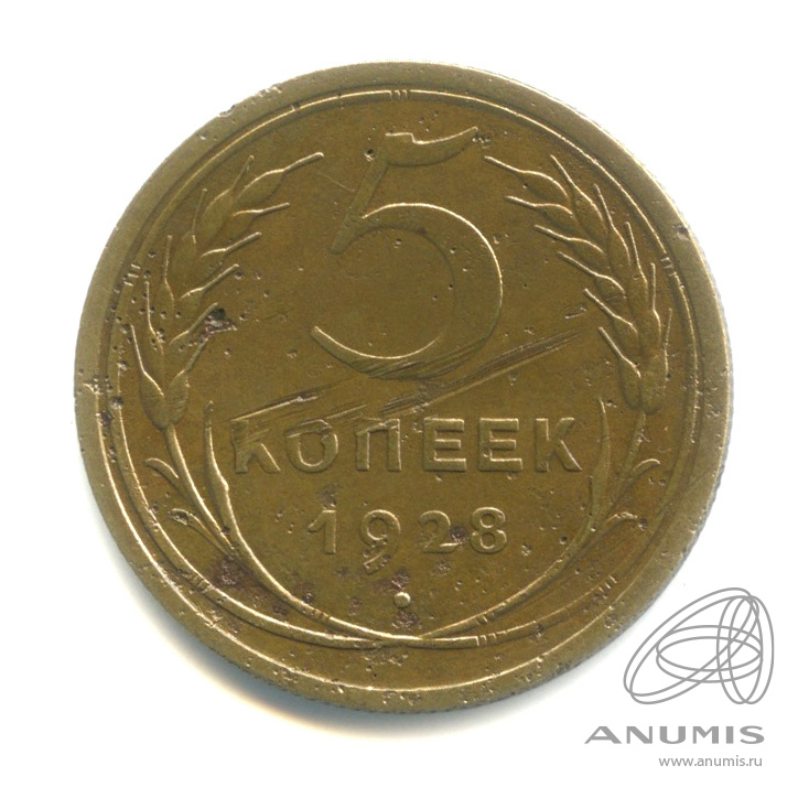 5 копеек 1928 — Венок 7 лент. Круговая надпись