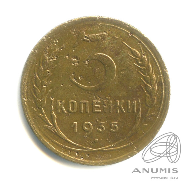 3 копейки 1935 — Венок 7 лент. Круговая надпись