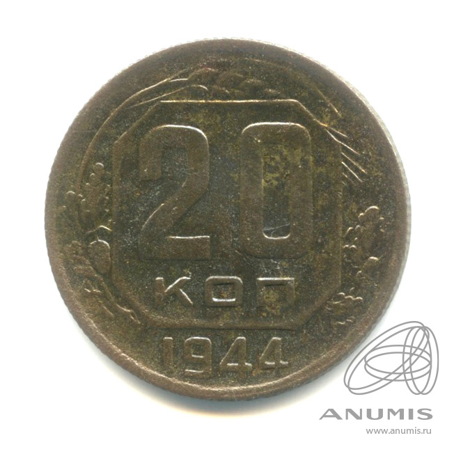 20 копеек 1944 — Венок 11 лент