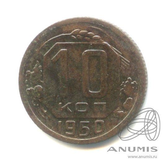 10 копеек 1950 — Венок 16 лент