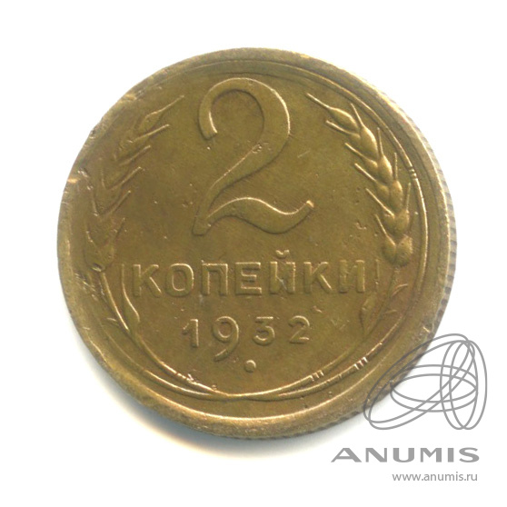 2 копейки 1932 — Венок 7 лент с круговой надписью