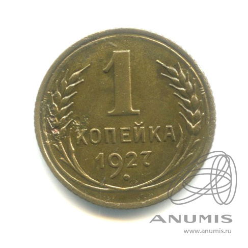 1 копейка 1927