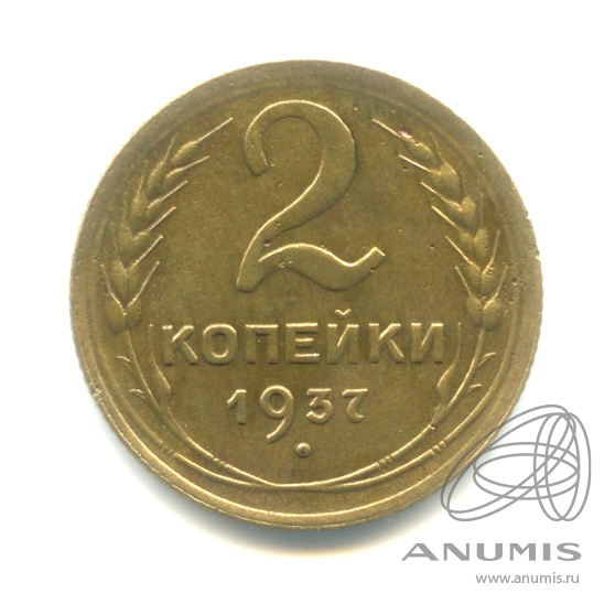 2 копейки 1937 — Венок 11 лент