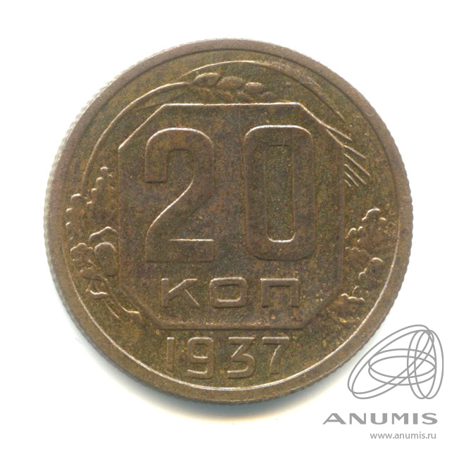 20 копеек 1937 — Венок 11 лент. л/c: Звезда плоская (л/c: Звезда плоская)
