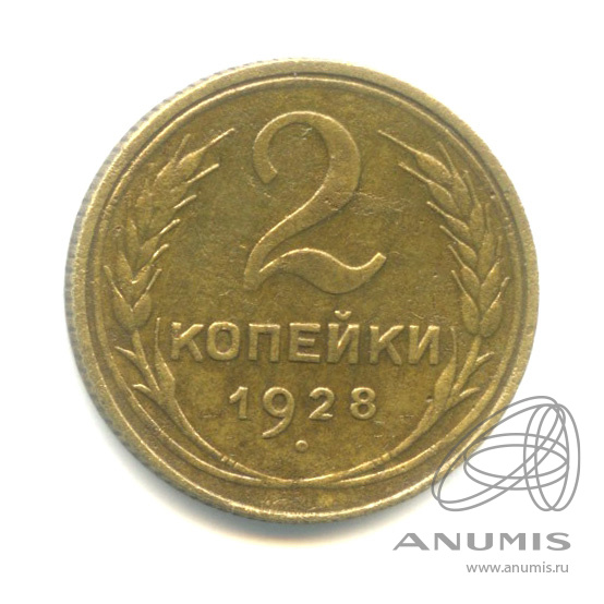2 копейки 1928 — Венок 7 лент с круговой надписью