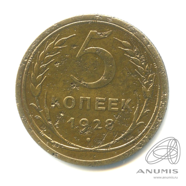 5 копеек 1928 — Венок 7 лент. Круговая надпись