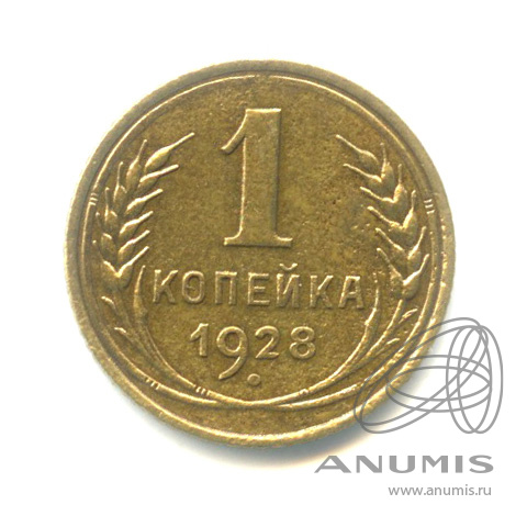 1 копейка 1928