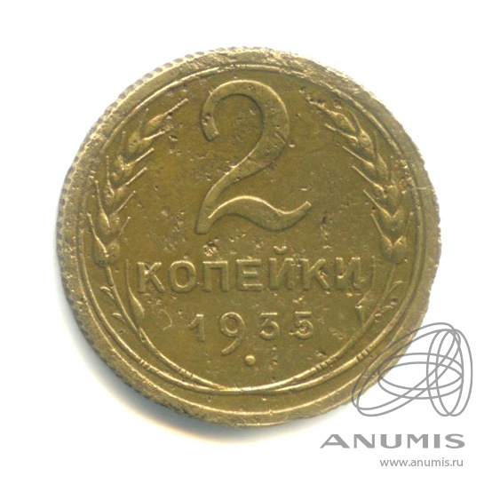 2 копейки 1935 — Венок 7 лент с круговой надписью
