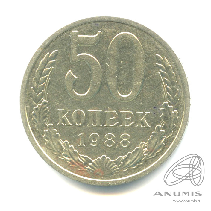 50 копеек 1988