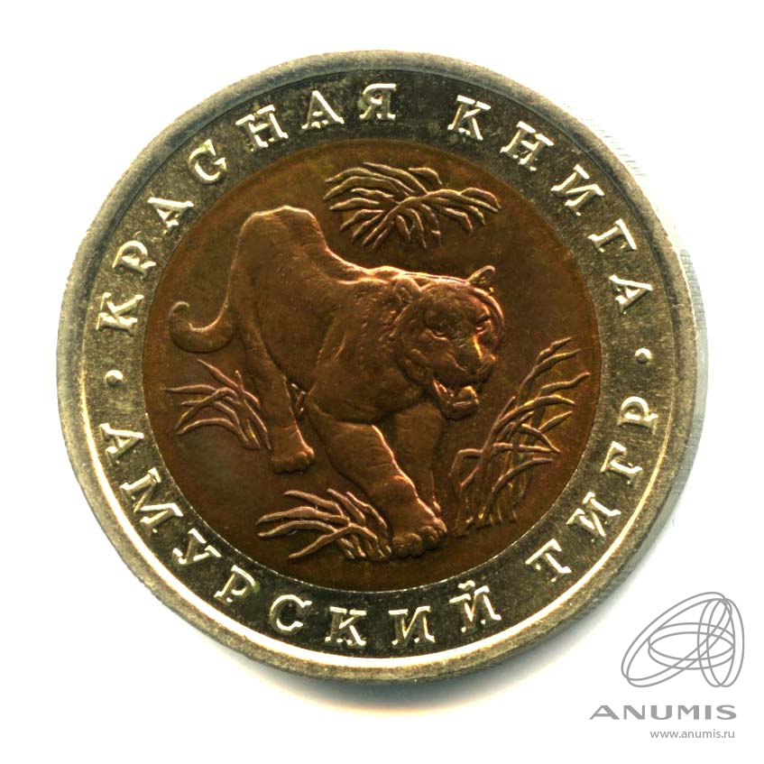 10 рублей 1992 ЛМД — Амурский тигр