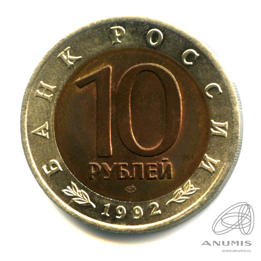 10 рублей 1992 ЛМД — Амурский тигр