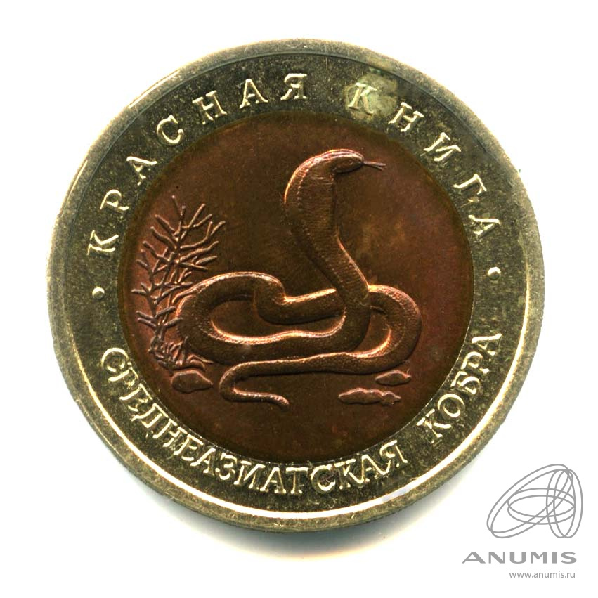 10 рублей 1992 ЛМД — Среднеазиатская кобра
