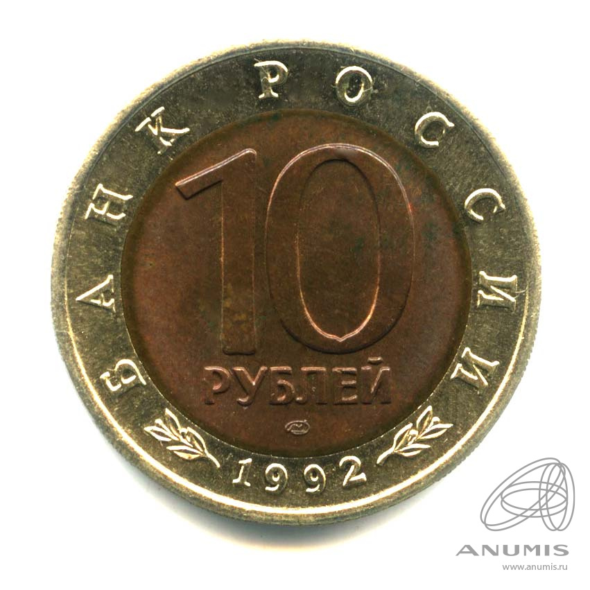 10 рублей 1992 ЛМД — Среднеазиатская кобра