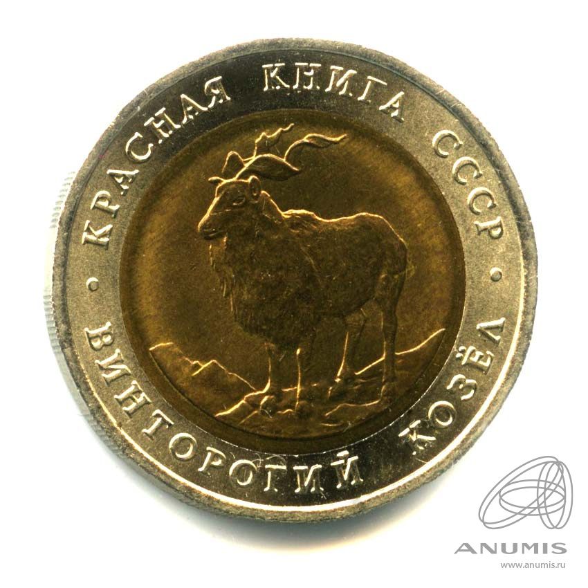 5 рублей 1991 ЛМД — Винторогий козел (мархур)