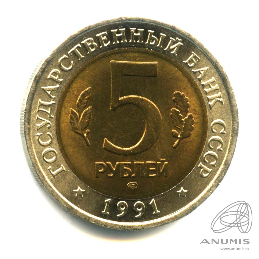 5 рублей 1991 ЛМД — Винторогий козел (мархур)