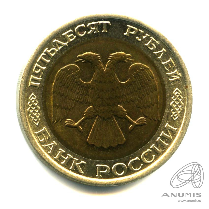 50 рублей 1992 ЛМД — Оригинальный штемпельный блеск