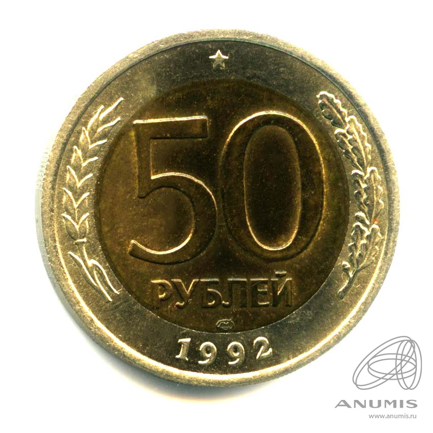 50 рублей 1992 ЛМД — Оригинальный штемпельный блеск
