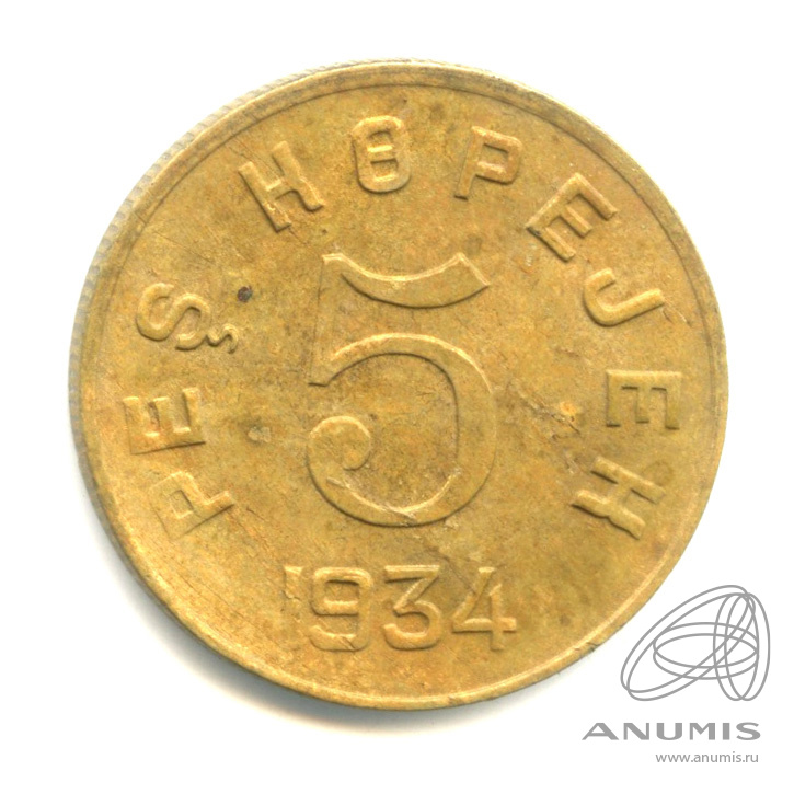 5 копеек 1934 — Тувинская Республика