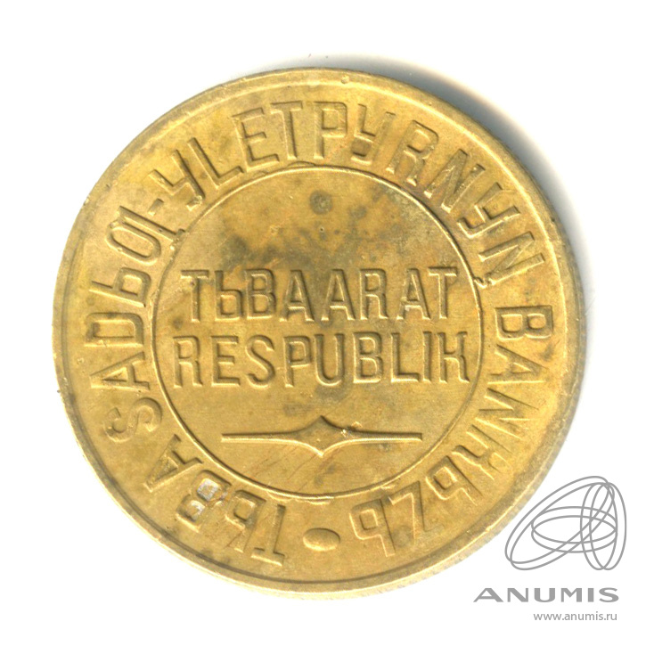5 копеек 1934 — Тувинская Республика