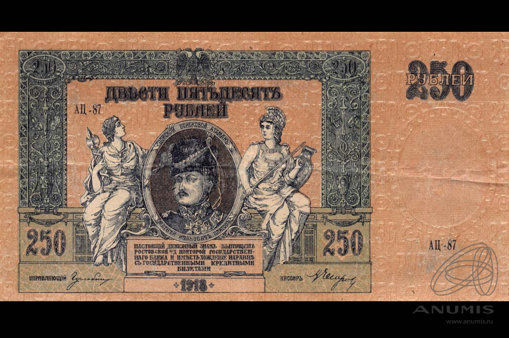 250 рублей 1918 — Ростовская-на-Дону Контора Государственного Банка (В/з вензель, серии АЖ-35…АТ-34)