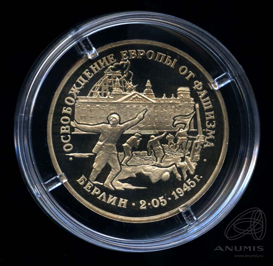 3 рубля 1995 ЛМД — Освобождение Европы от фашизма. Берлин