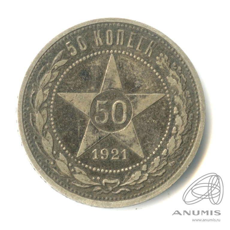 50 копеек 1921 АГ — Звезда