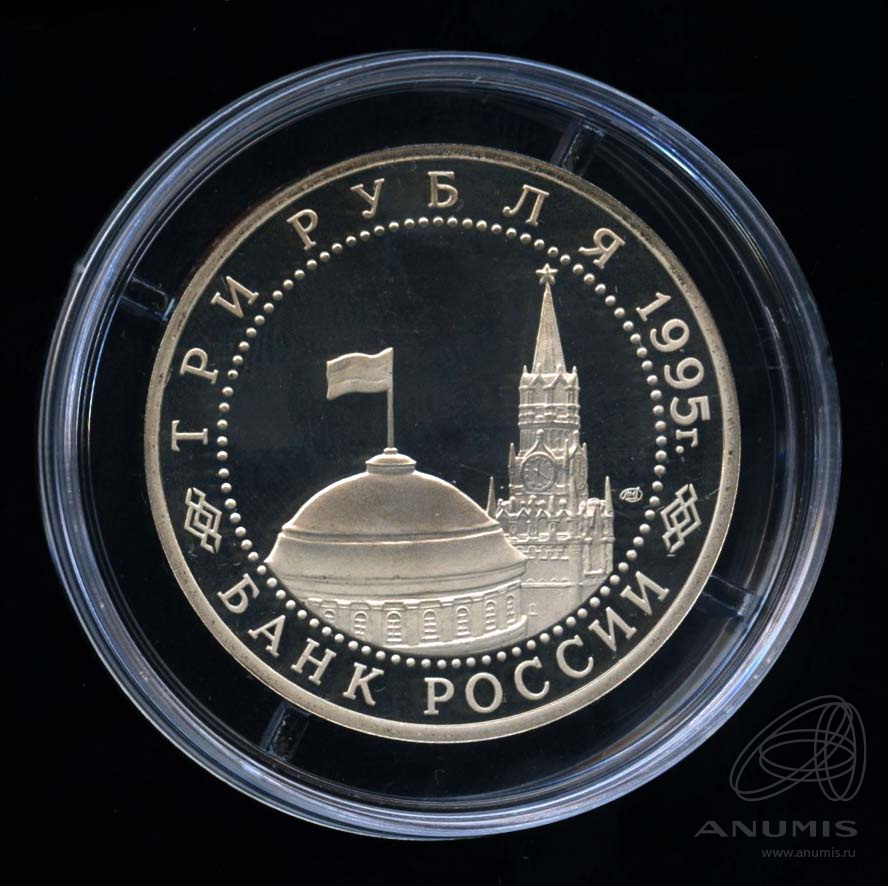 3 рубля 1995 ЛМД — Освобождение Европы от фашизма. Берлин