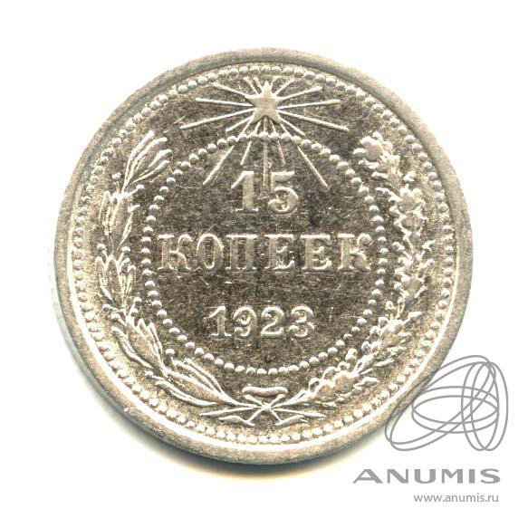 15 копеек 1923